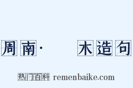 周南·樛木造句是什么意思的图片